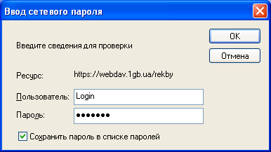 Изображение:WebDAV-WinXP-EnterPassword.PNG