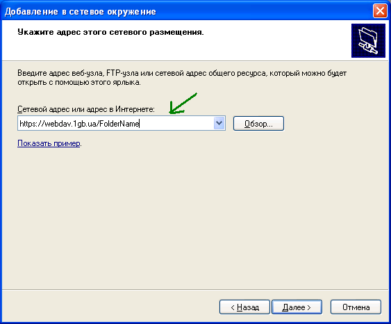 Изображение:WebDAV-WinXP-AddIntoNetworkPlace3.PNG